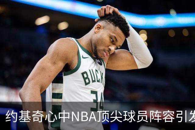 约基奇心中NBA顶尖球员阵容引发热议：库里在列，詹姆斯被排除